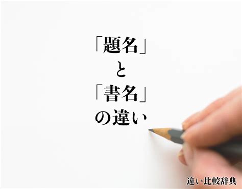 書名|書名（しょめい）の例文・使い方・用例・文例 1ページ目